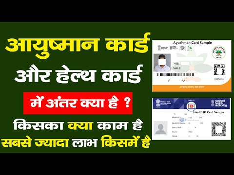 Ayushman Bharat Card vs Health ID Card | आयुष्मान भारत कार्ड और हेल्थ कार्ड में क्या अन्तर है?