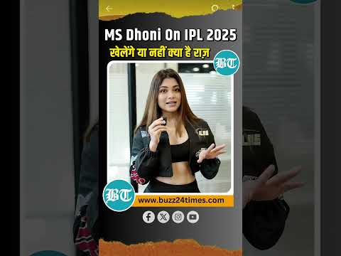 ⚡️ क्या IPL 2025 होगा MS Dhoni का आखिरी सीजन? 🤯 धोनी क्या ये 