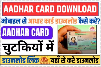 Aadhar Card Kaise Download Kare