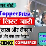 Bihar Board 12th Result 2025 Topper Prize