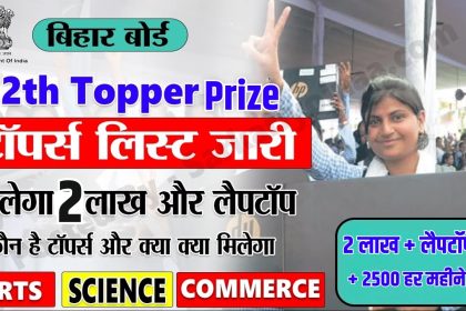 Bihar Board 12th Result 2025 Topper Prize