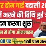 Bihar Home Guard Bahali 2025