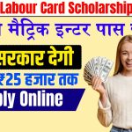 Bihar Labour Card Scholarship 2025