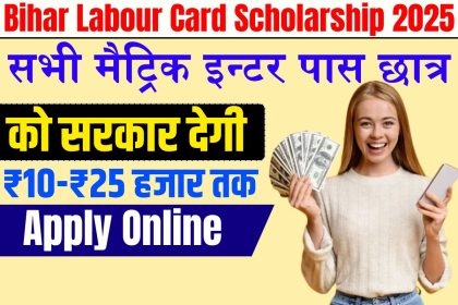 Bihar Labour Card Scholarship 2025
