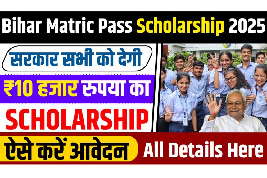 Bihar Matric Pass Scholarship 2025