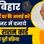 Bihar Ration Card Apply