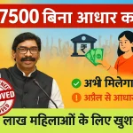 Maiya Samman Yojana Rs 7500