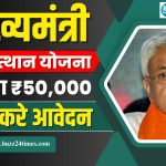Mukhyamantri Kanya Utthan Yojana Graduation 2025