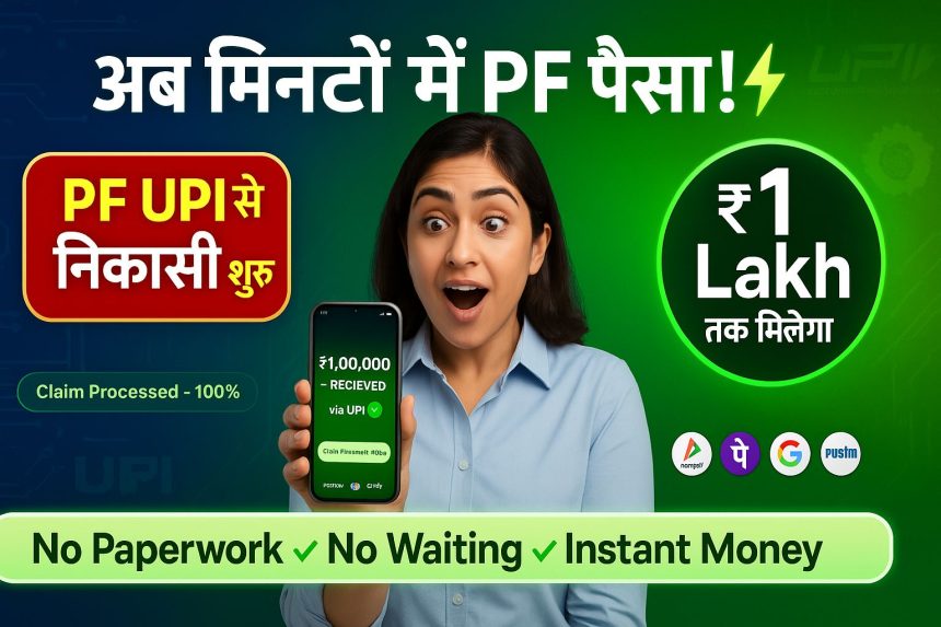 PF Withdrawal via UPI