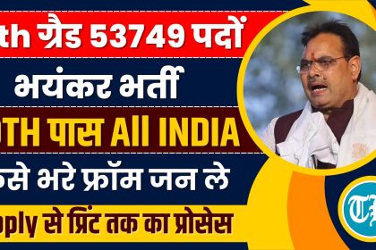 Rajasthan 4th Grade Vacancy 2025