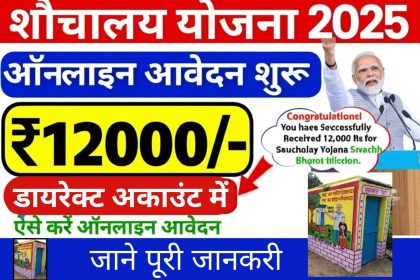 Sauchalay Yojana Registration