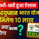 Ayushman Bharat Yojana 10 Lakh News