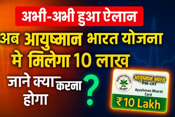 Ayushman Bharat Yojana 10 Lakh News