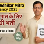 Bihar Adhikar Mitra Vacancy 2025