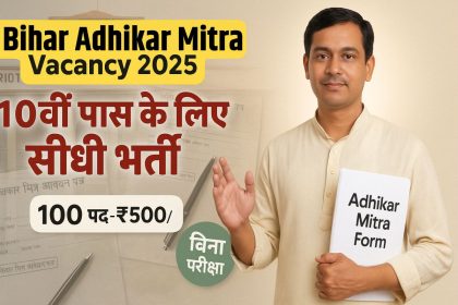 Bihar Adhikar Mitra Vacancy 2025