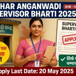 Bihar Anganwadi Supervisor Bharti 2025