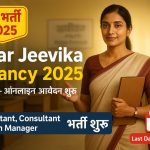 Bihar Jeevika Vacancy 2025