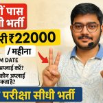 Bihar Tola Sevak New Recruitment 2025