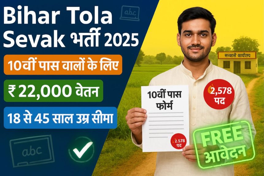 Bihar Tola Sevak Vacancy 2025