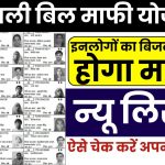 Bijli Bill Mafi Yojana List 2025