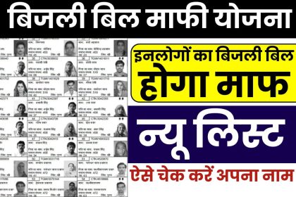 Bijli Bill Mafi Yojana List 2025