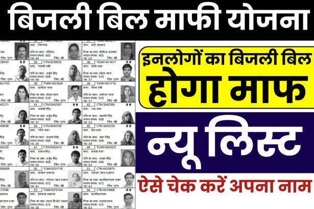Bijli Bill Mafi Yojana List 2025