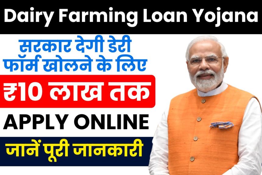 Dairy Farming Loan Yojana 2025