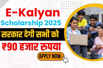 E Kalyan Scholarship Yojana 2025