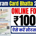 E Shram Card Bhatta 2025