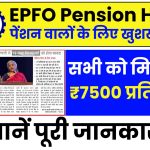 EPFO Pension Hike 2025