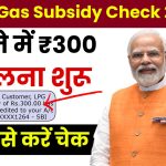 LPG Gas Subsidy Check 2025