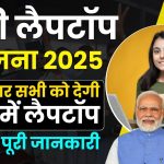 PM Free Laptop Yojana 2025