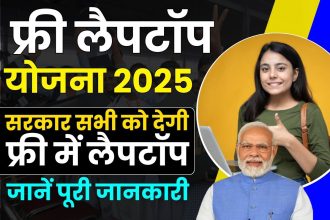 PM Free Laptop Yojana 2025
