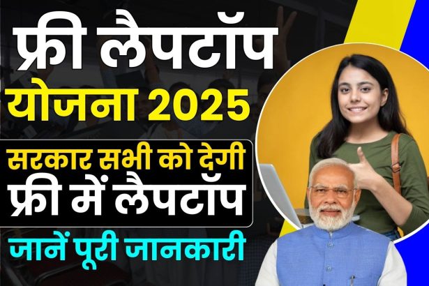 PM Free Laptop Yojana 2025