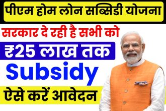 PM Home Loan Subsidy Yojana 2025
