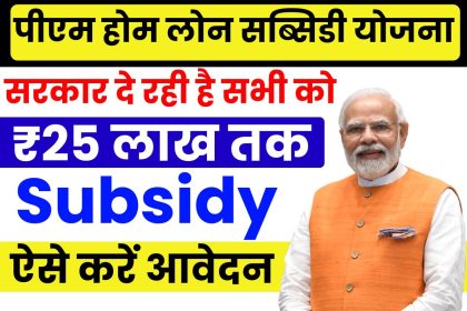 PM Home Loan Subsidy Yojana 2025