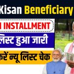 PM Kisan Gramin Beneficiary List