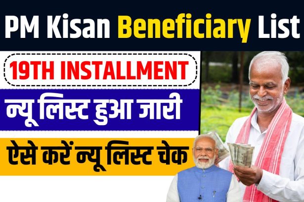 PM Kisan Gramin Beneficiary List