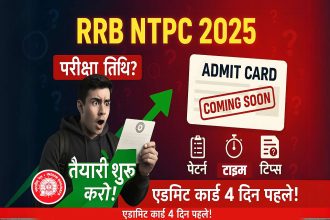 RRB NTPC Hall Ticket 2025, CBT