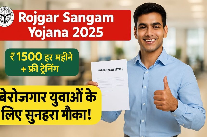 Rojgar Sangam Yojana 2025