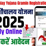 Sauchalay Yojana Gramin Registration 2025