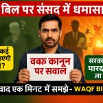Waqf Bill Controversy IN Hindi