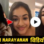 shruthi narayanan viral video