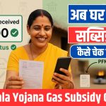 Ujjwala Yojana Gas Subsidy Check