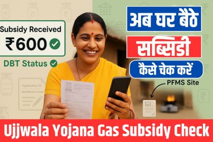 Ujjwala Yojana Gas Subsidy Check