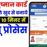 Ayushman Card Kaise Banaye