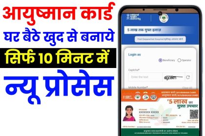 Ayushman Card Kaise Banaye