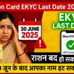 Ration Card EKYC Last Date 2025